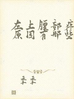 左上腹部疼痛的原因有哪些