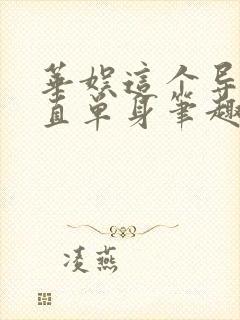 华娱这个导演一直单身笔趣阁