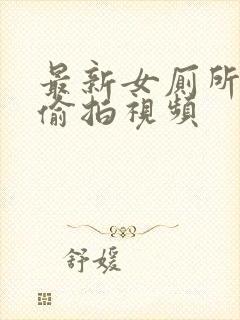 最新女厕所尿尿偷拍视频