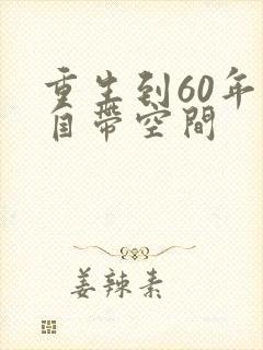 重生到60年代自带空间