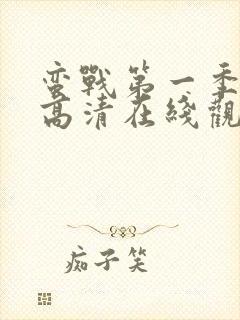 蛮战第一季免费高清在线观看