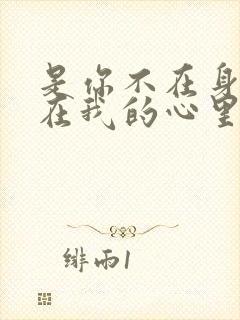 是你不在身边却在我的心里是什么歌