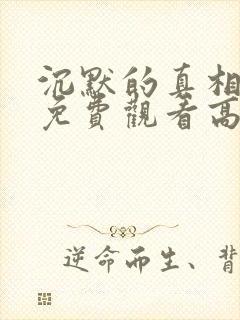 沉默的真相在线免费观看高清