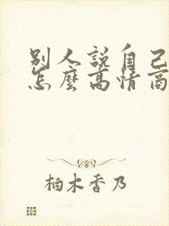 别人说自己老了怎么高情商回复