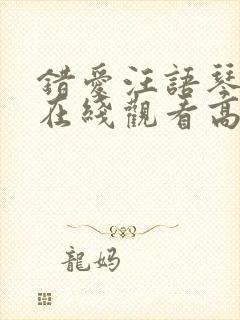 错爱汪语琴短剧在线观看高清