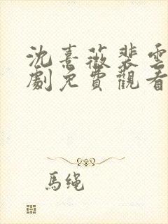 沈熹薇裴云霄短剧免费观看