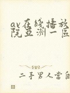 av在线播放影院亚洲一区