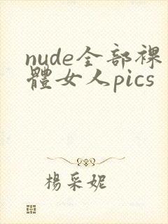 nude全部裸体女人pics