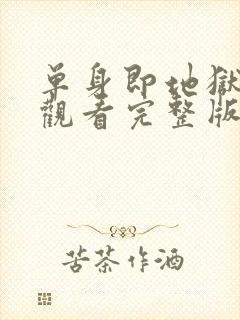 单身即地狱免费观看完整版第三季