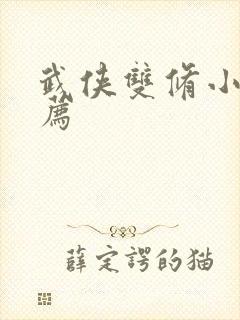 武侠双修小说推荐