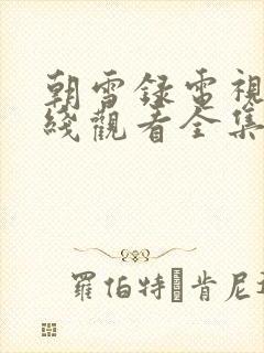 朝雪录电视剧在线观看全集免费