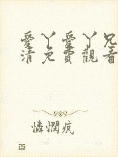 爱丫爱丫兄妹高清免费观看