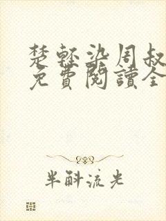 楚轻染周叔小说免费阅读全文无弹窗封面