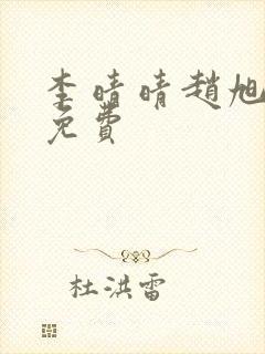 李晴晴赵旭小说免费