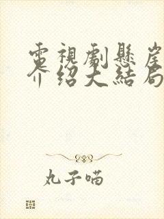 电视剧悬崖剧情介绍大结局