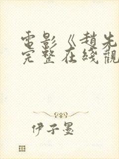 电影《赵先生》完整在线观看