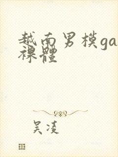 越南男模gay裸体