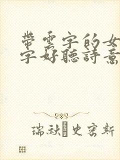 带云字的女孩名字好听诗意封面