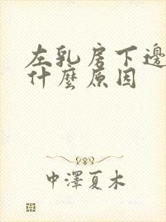 左乳房下边疼是什么原因