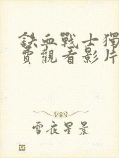 铁血战士独狼免费观看影片