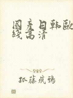 国产日韩欧美在线高清