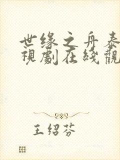 世缘之舟泰剧电视剧在线观看