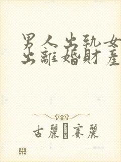 男人出轨女人提出离婚财产怎么分割