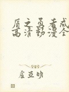 盾之勇者成名录高清动漫全集