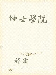 绅士学院
