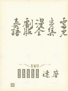 泰剧漫步云端国语版全集免费观看