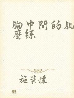 胸中间的肌肉怎么练封面