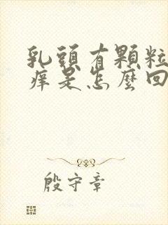 乳头有颗粒状又痒是怎么回事