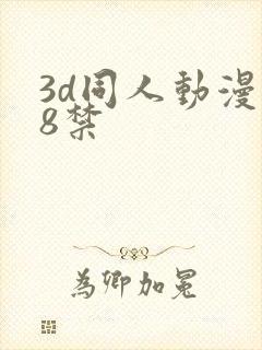3d同人动漫18禁