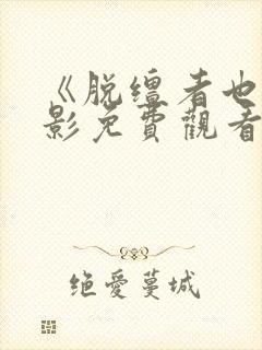 《脱缰者也》电影免费观看高清