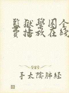 监狱学园全集免费播放在线观看