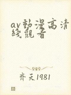 av动漫高清在线观看