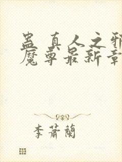 蛊 真人之邪y魔尊最新章节