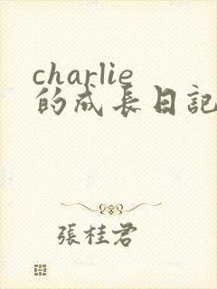 charlie的成长日记第一季第二集