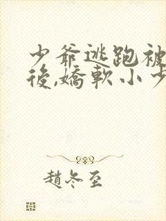 少爷逃跑被囚禁后,娇软小少爷又跑了