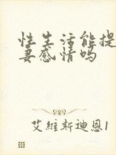 性生活能提高夫妻感情吗封面