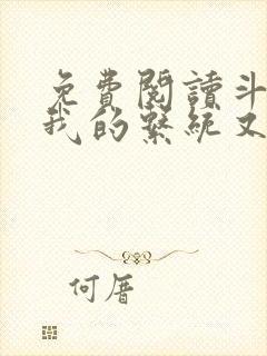 免费阅读斗罗之我的系统又不服气了