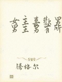 女主喜欢男主但男主另有所爱