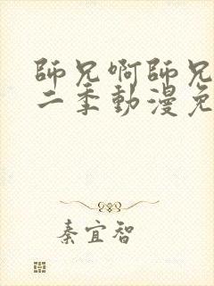 师兄啊师兄 第二季动漫免费全集