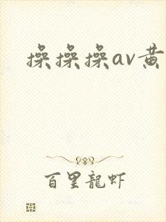 操操操av黄色