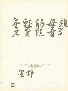 年轻的母亲在线免费观看3