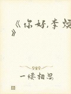 《你好,李焕英》