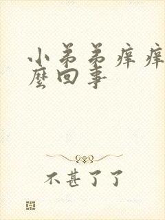 小弟弟痒痒是怎么回事