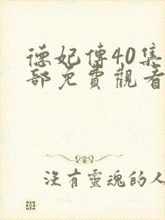 德妃传40集全部免费观看