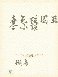 春色校园亚洲综合小说