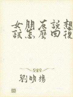 女朋友说想你了该怎么回复高情商